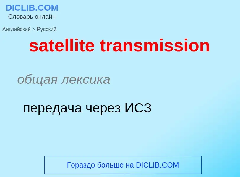 Как переводится satellite transmission на Русский язык