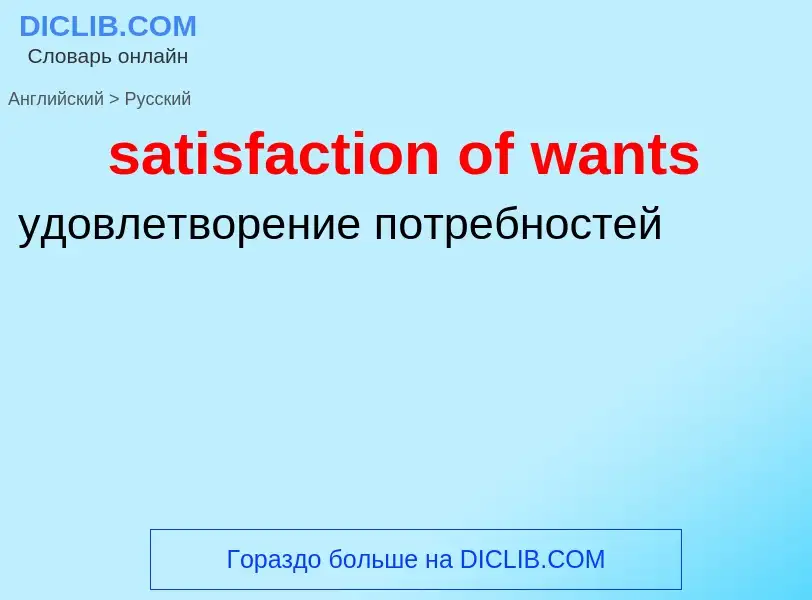 What is the Russian for satisfaction of wants? Translation of &#39satisfaction of wants&#39 to Russi