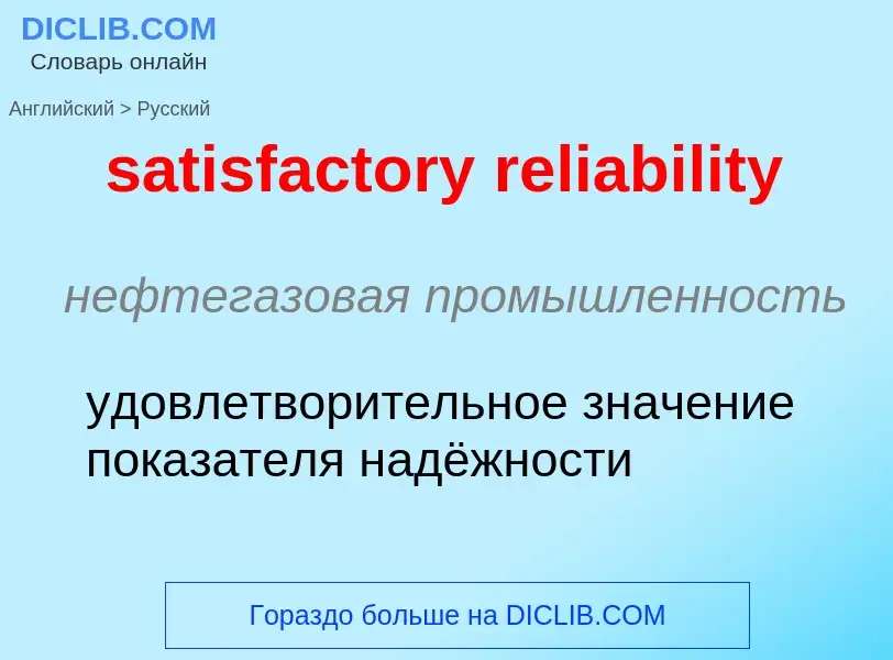 Как переводится satisfactory reliability на Русский язык