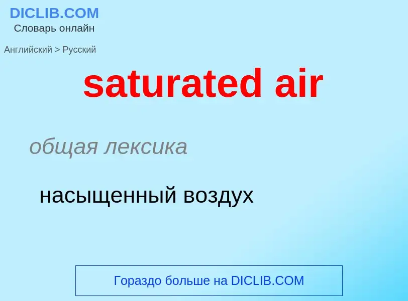 What is the Russian for saturated air? Translation of &#39saturated air&#39 to Russian