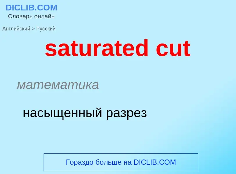 Как переводится saturated cut на Русский язык