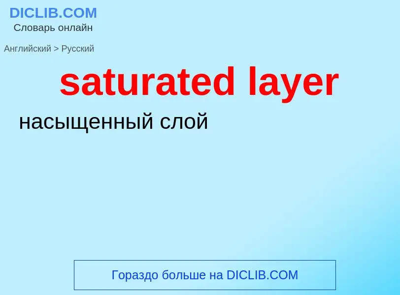 Как переводится saturated layer на Русский язык