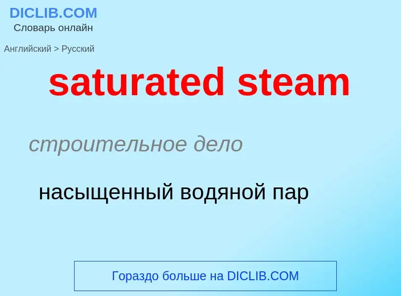 What is the Russian for saturated steam? Translation of &#39saturated steam&#39 to Russian