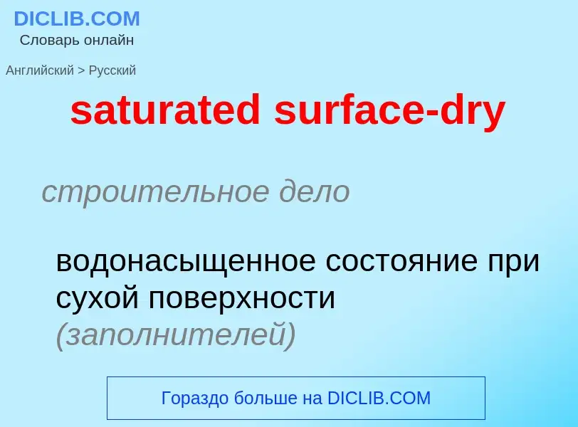 Как переводится saturated surface-dry на Русский язык