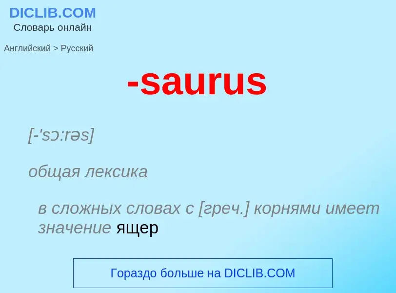 Μετάφραση του &#39-saurus&#39 σε Ρωσικά