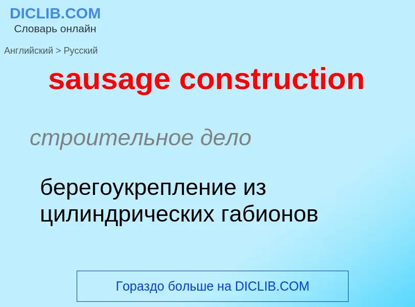 Как переводится sausage construction на Русский язык