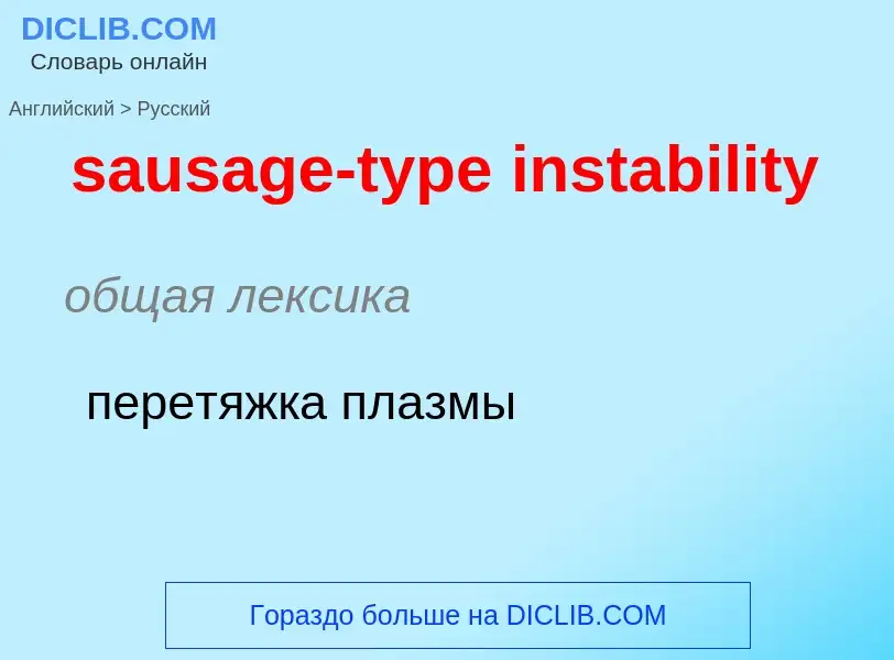 Как переводится sausage-type instability на Русский язык