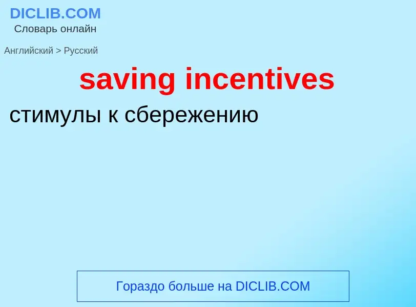 What is the Russian for saving incentives? Translation of &#39saving incentives&#39 to Russian