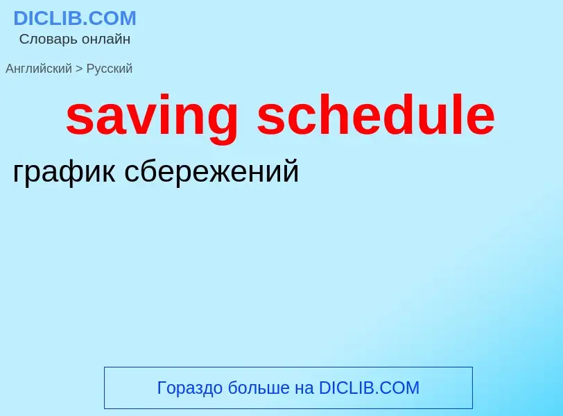 Μετάφραση του &#39saving schedule&#39 σε Ρωσικά