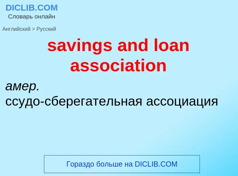 ¿Cómo se dice savings and loan association en Ruso? Traducción de &#39savings and loan association&#