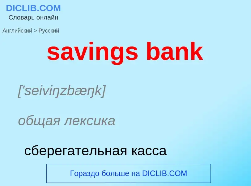 Как переводится savings bank на Русский язык