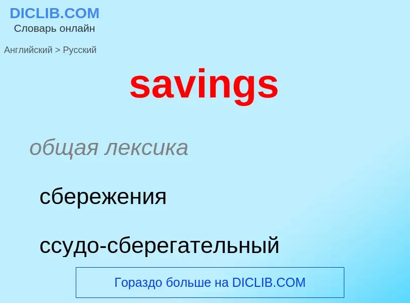 What is the Russian for savings? Translation of &#39savings&#39 to Russian