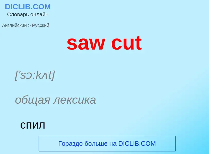 Μετάφραση του &#39saw cut&#39 σε Ρωσικά