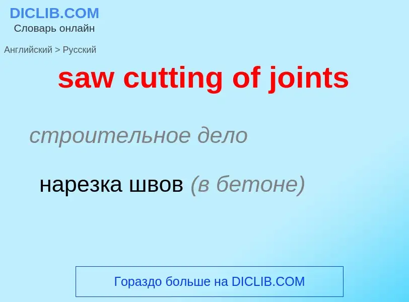 Как переводится saw cutting of joints на Русский язык