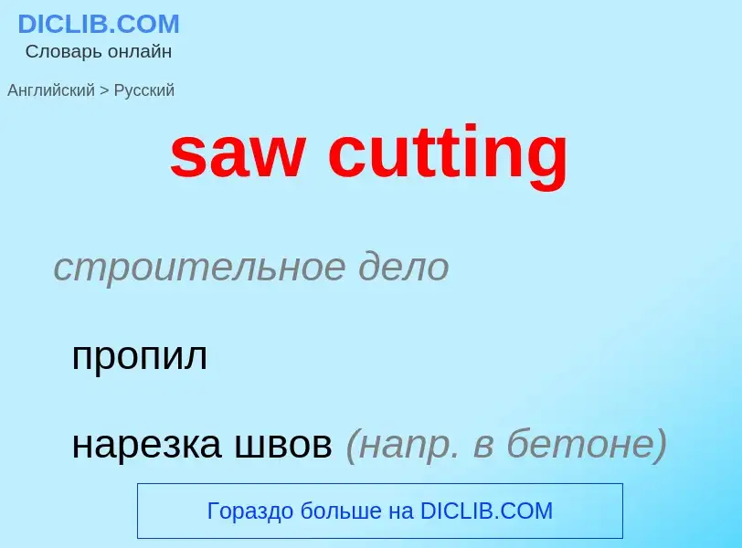 Как переводится saw cutting на Русский язык