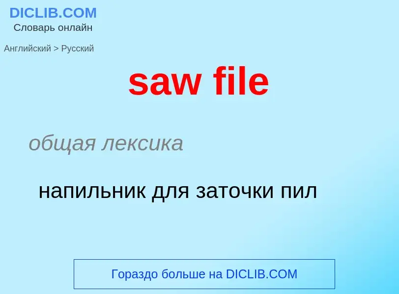 Как переводится saw file на Русский язык