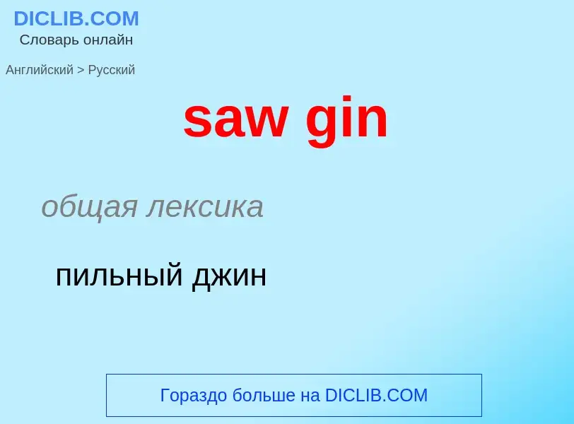 Μετάφραση του &#39saw gin&#39 σε Ρωσικά