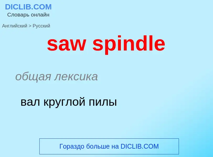 Как переводится saw spindle на Русский язык