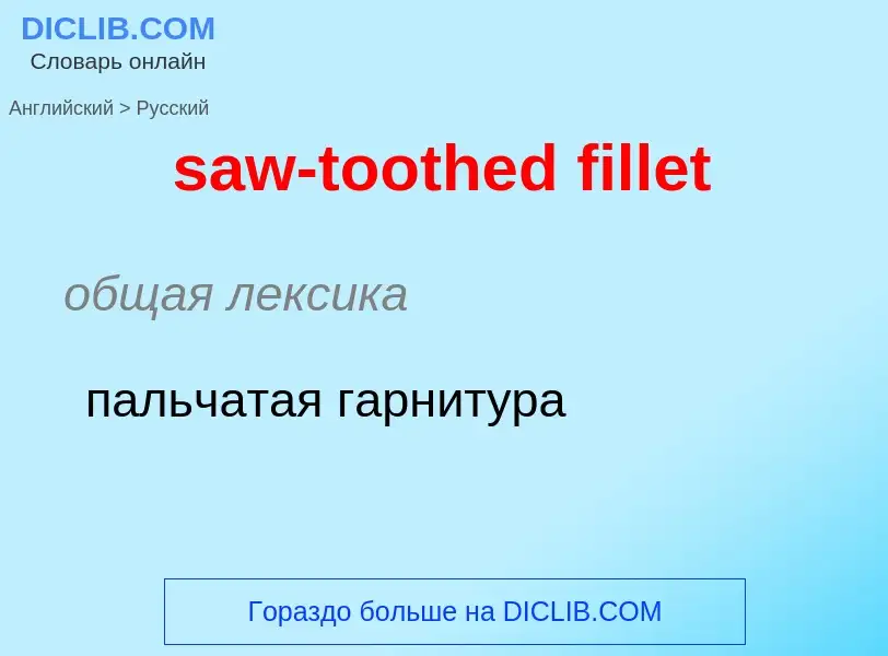 Μετάφραση του &#39saw-toothed fillet&#39 σε Ρωσικά