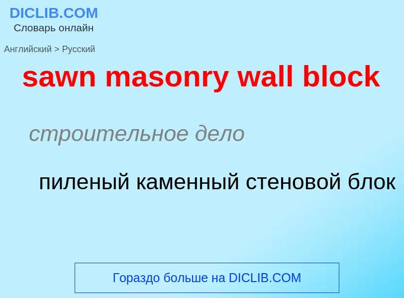 Как переводится sawn masonry wall block на Русский язык