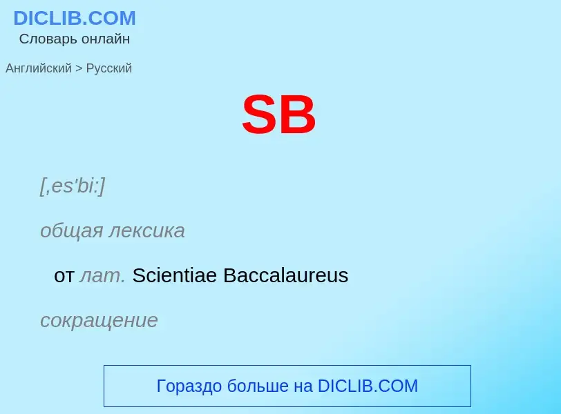Μετάφραση του &#39SB&#39 σε Ρωσικά