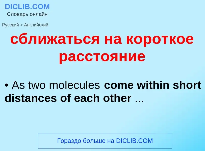 Traduzione di &#39сближаться на короткое расстояние&#39 in Inglese