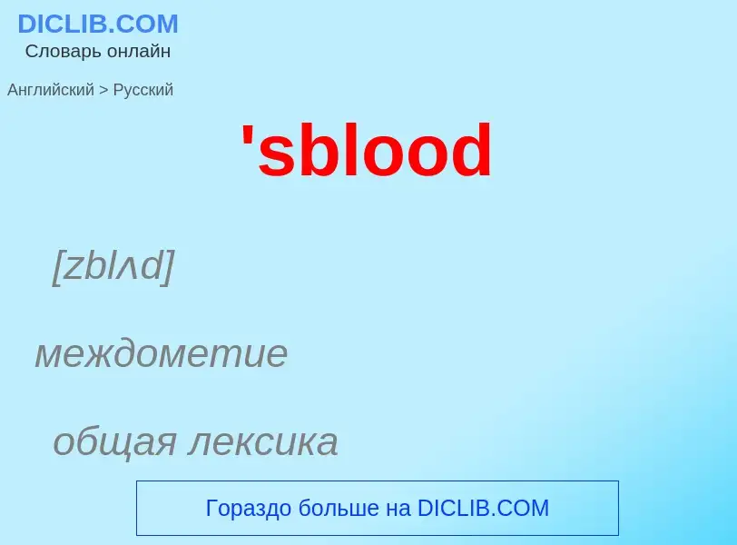 Traduzione di &#39'sblood&#39 in Russo