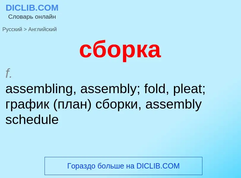 ¿Cómo se dice сборка en Inglés? Traducción de &#39сборка&#39 al Inglés