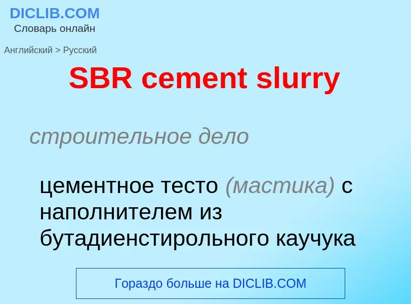 Μετάφραση του &#39SBR cement slurry&#39 σε Ρωσικά