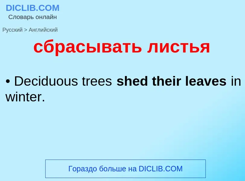 ¿Cómo se dice сбрасывать листья en Inglés? Traducción de &#39сбрасывать листья&#39 al Inglés