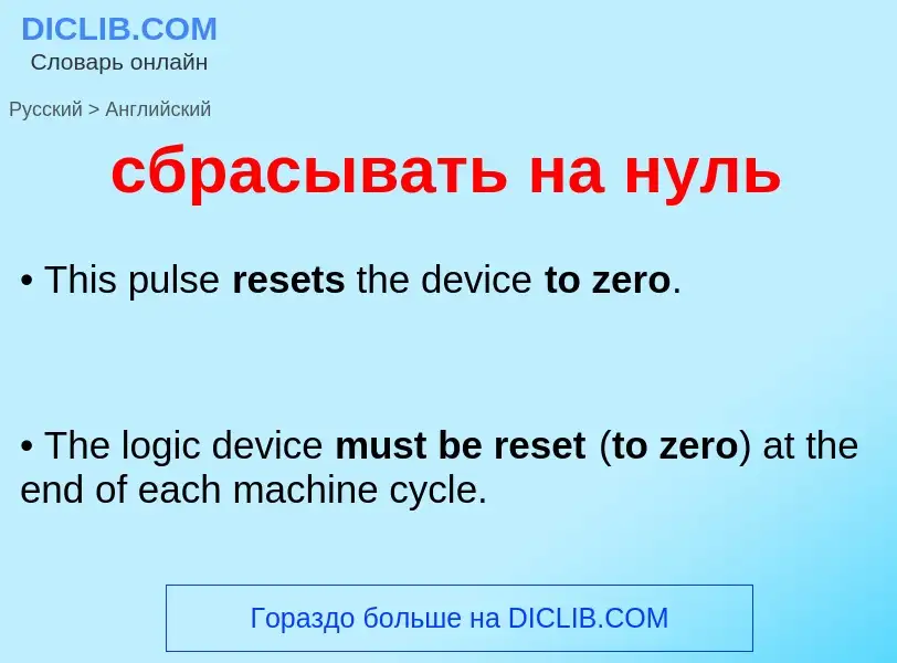 ¿Cómo se dice сбрасывать на нуль en Inglés? Traducción de &#39сбрасывать на нуль&#39 al Inglés