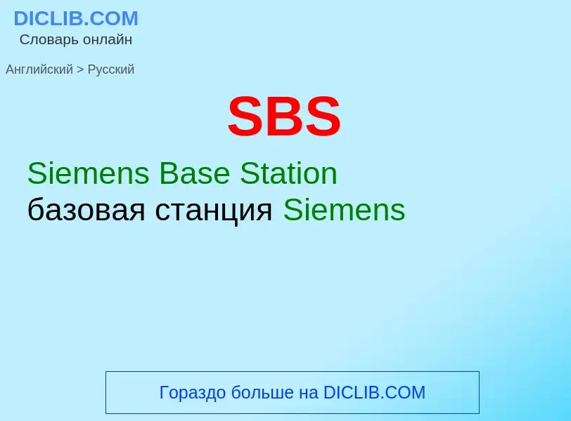 Μετάφραση του &#39SBS&#39 σε Ρωσικά