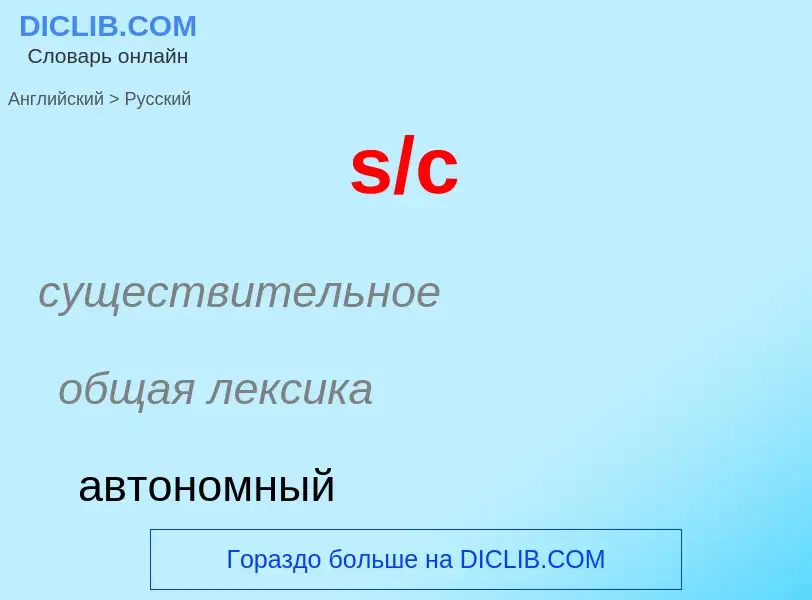 What is the Russian for s/c? Translation of &#39s/c&#39 to Russian