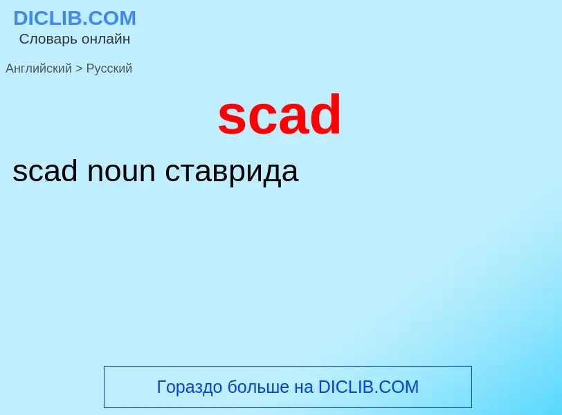 Μετάφραση του &#39scad&#39 σε Ρωσικά