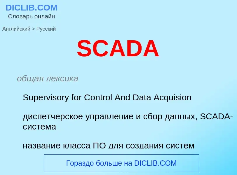 ¿Cómo se dice SCADA en Ruso? Traducción de &#39SCADA&#39 al Ruso