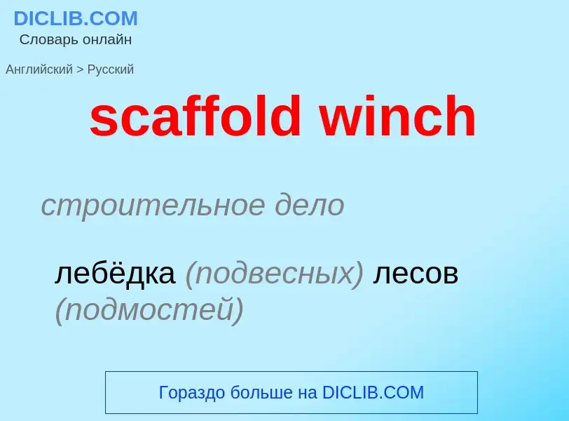 Как переводится scaffold winch на Русский язык