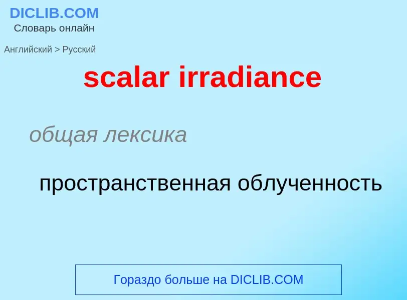 Как переводится scalar irradiance на Русский язык