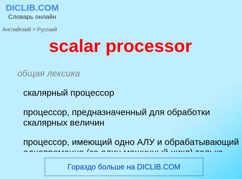 Как переводится scalar processor на Русский язык