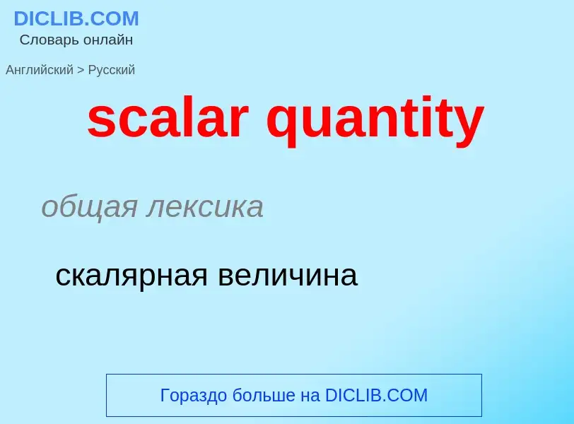 Traduction de &#39scalar quantity&#39 en Russe