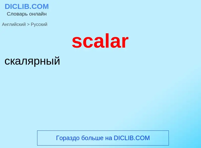 Как переводится scalar на Русский язык