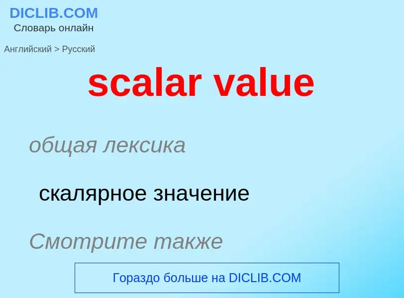 Μετάφραση του &#39scalar value&#39 σε Ρωσικά