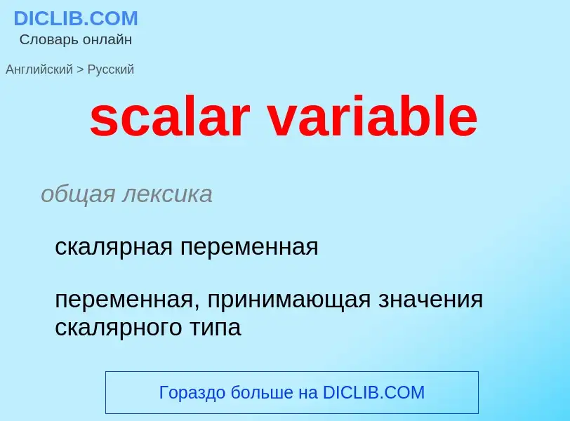 Как переводится scalar variable на Русский язык