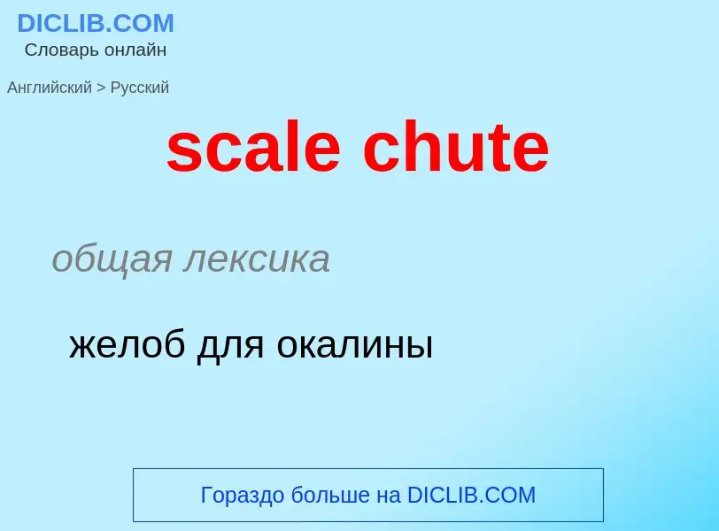 Как переводится scale chute на Русский язык