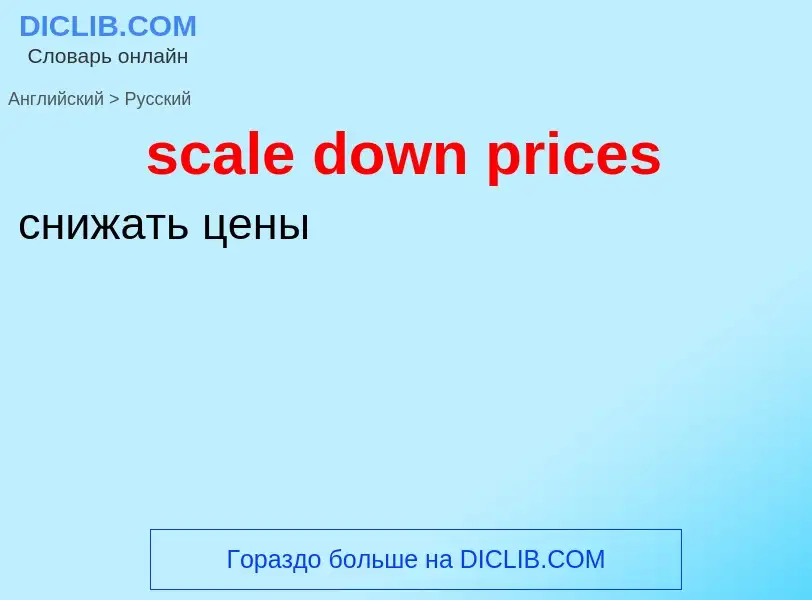 Как переводится scale down prices на Русский язык