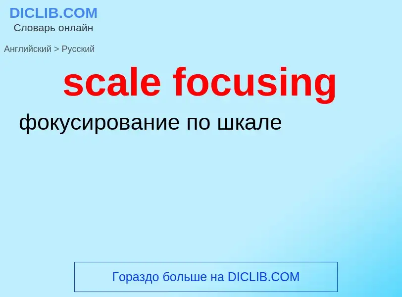 Как переводится scale focusing на Русский язык