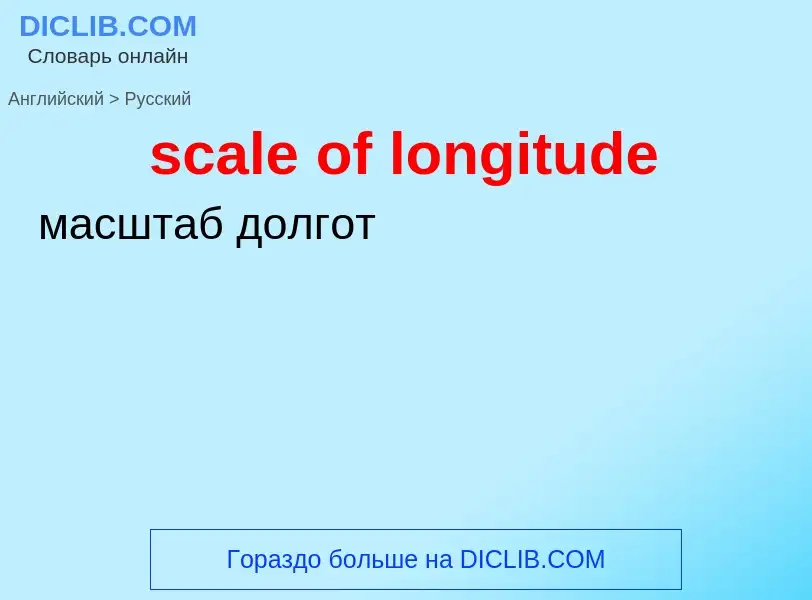 Übersetzung von &#39scale of longitude&#39 in Russisch