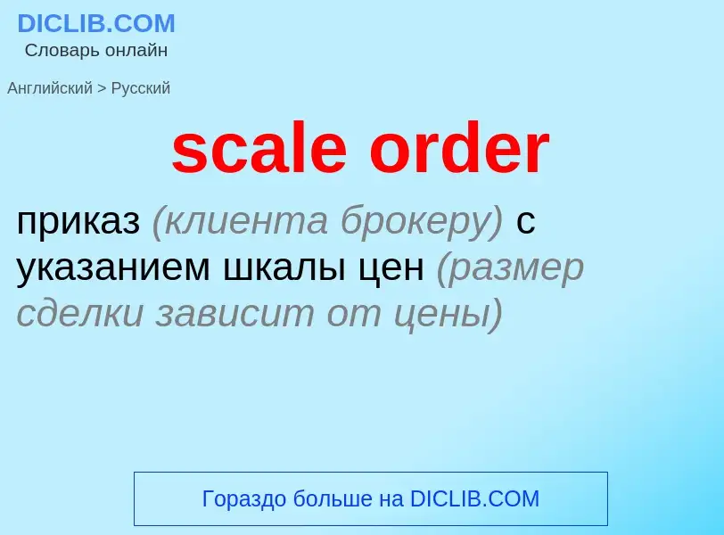 What is the الروسية for scale order? Translation of &#39scale order&#39 to الروسية