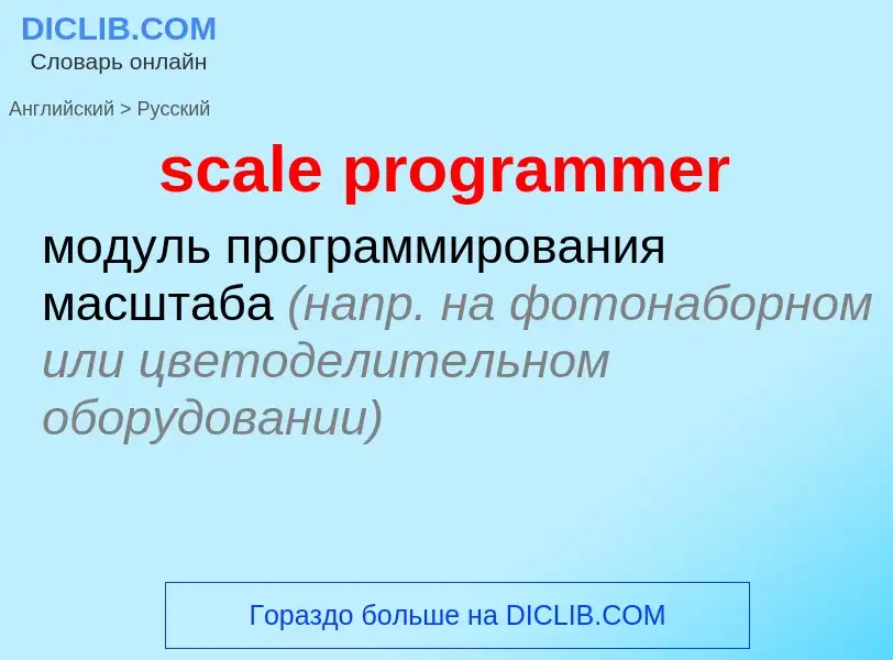 Μετάφραση του &#39scale programmer&#39 σε Ρωσικά