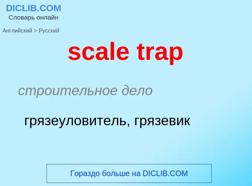 Как переводится scale trap на Русский язык