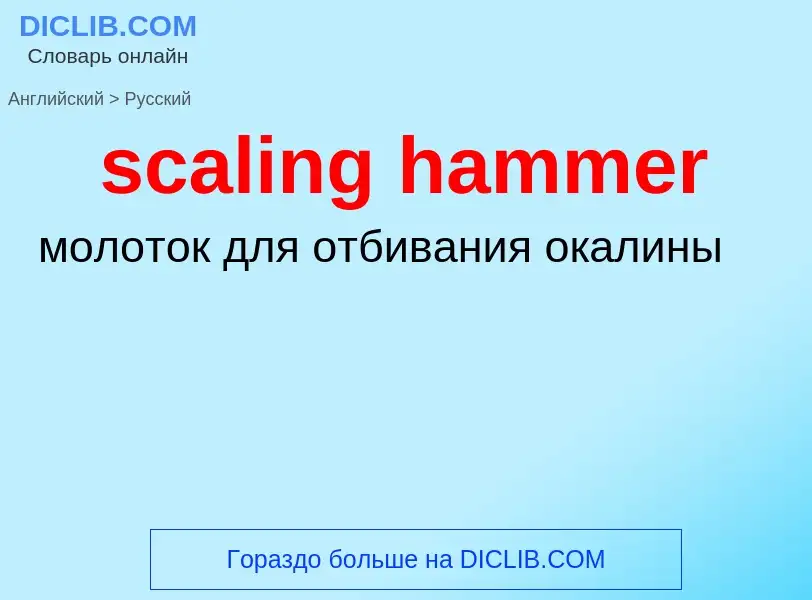 Como se diz scaling hammer em Russo? Tradução de &#39scaling hammer&#39 em Russo